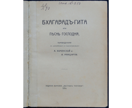 Бхагавад-Гита или Песнь Господня.