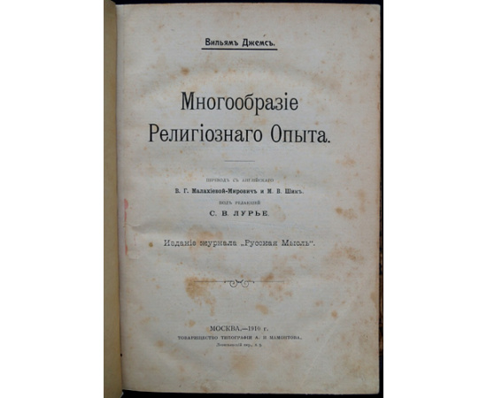 Джемс Вильям. Многообразие Религиозного Опыта.