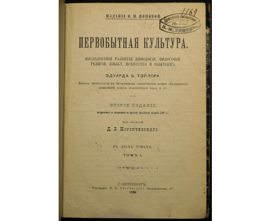 Тэйлор Э.Б. Первобытная культура. Исследования развития мифологии, философии, религии, языка, искусства и обычаев. В двух томах.