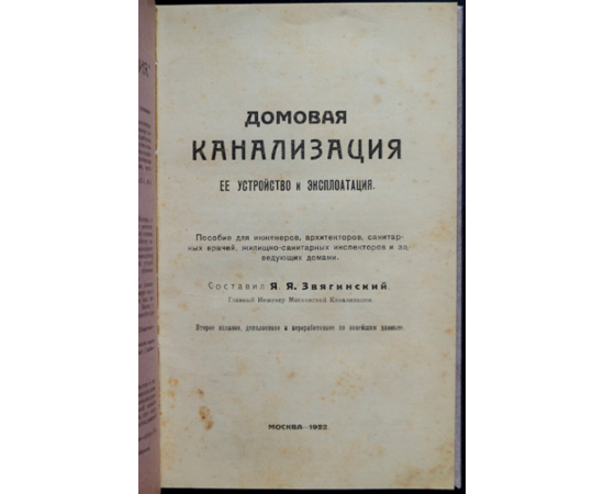 Звягинский Я.Я. Домовая канализация, ее устройство и эксплуатация