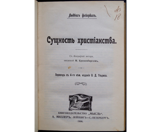 Фейербах Людвиг. Сущность христианства.