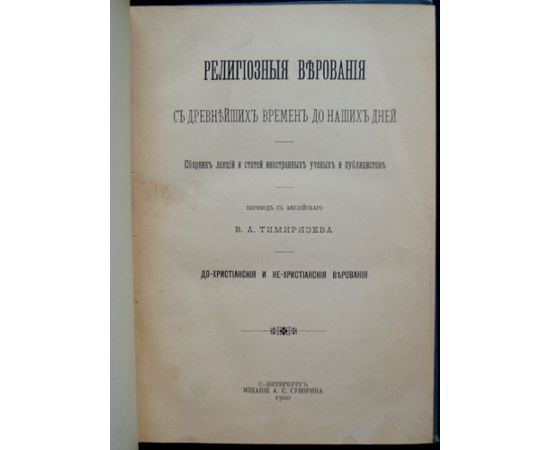 Религиозные верования с древнейших времен до наших дней. Сборник лекций и статей иностранных ученых и публицистов: До-христианские и не-