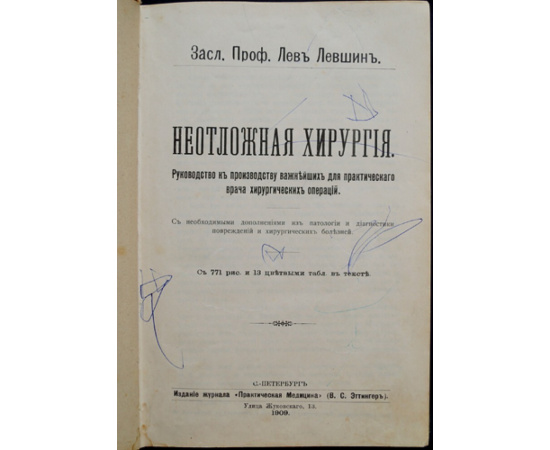 Левшин Лев. Неотложная хирургия.