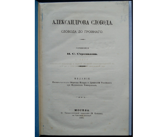 Стромилов Н.С. Александрова слобода.