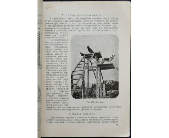 Фалеев С.М. Крылов И.Г. Дрессировка сторожевых собак. Руководство по выбору, обучению и службе караульных, сторожевых и патрульных собак,
