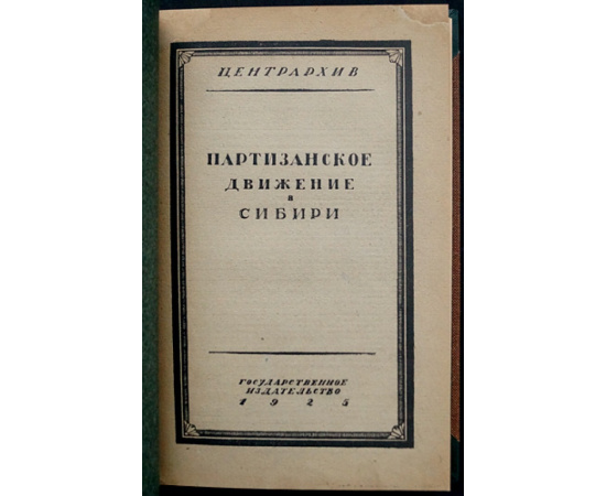 Партизанское движение в Сибири. Том I. Приенисейский край. (Единственный).