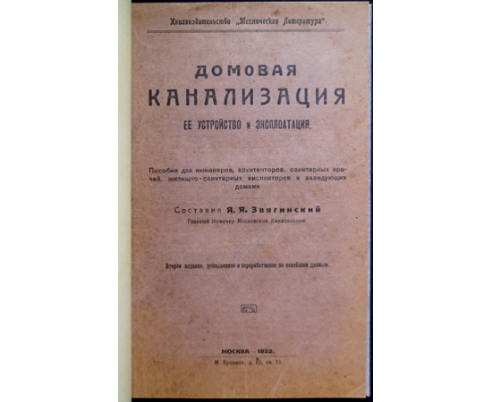 Звягинский Я.Я. Домовая канализация, ее устройство и эксплуатация