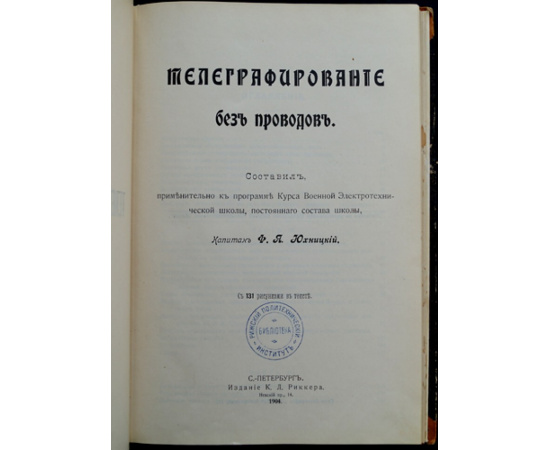 Юхницкий Ф.Я. Телеграфирование без проводов.