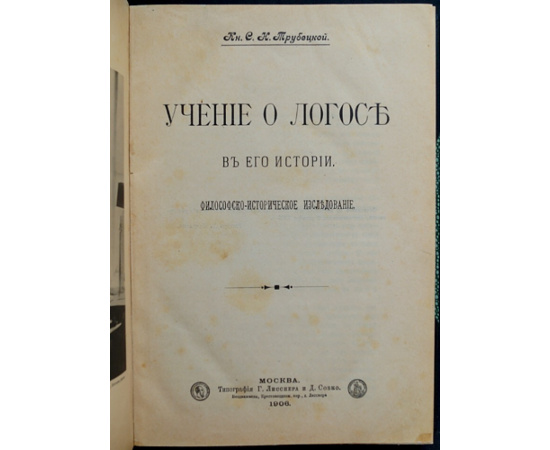 Трубецкой С.Н., кн. Учение о Логосе в его истории. Философско-историческое исследование