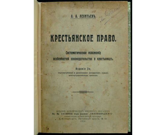 Леонтьев А.А. Крестьянское право. Систематическое изложение особенностей законодательства о крестьянах