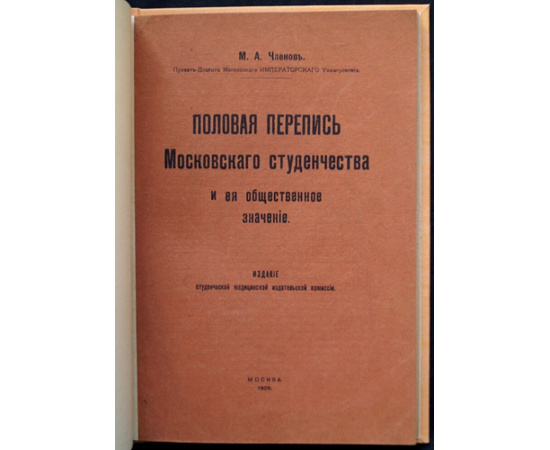 Членов М. А. Половая перепись московского студенчества и ее общественное значение.