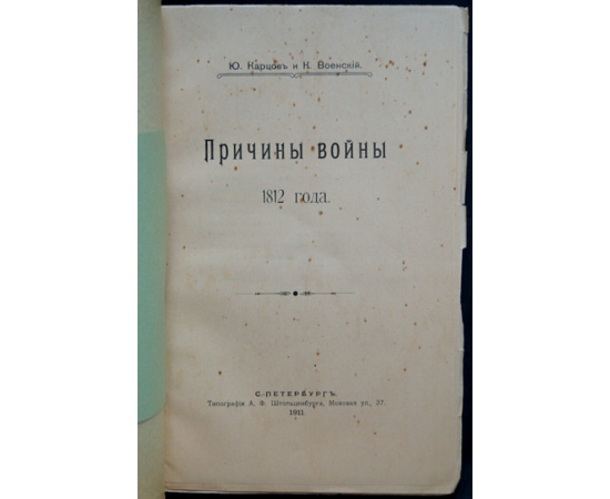 Карцов Ю., Военский К. Причины Войны 1812 года.