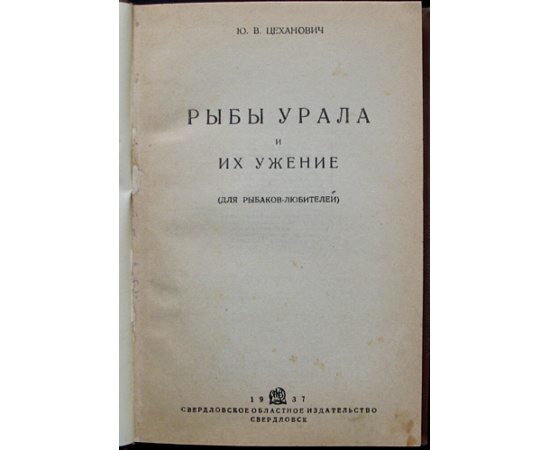 Цеханович Ю.В. Рыбы Урала и их ужение.