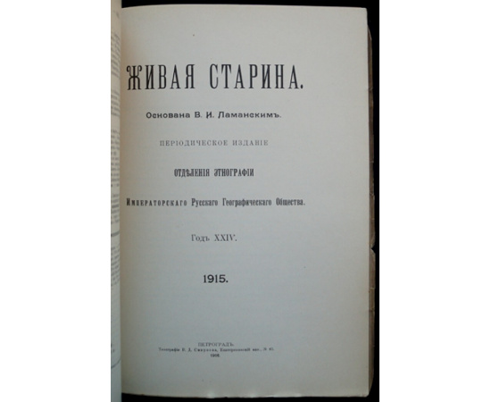 Живая Старина. 1915. В четырех выпусках Полный комплект