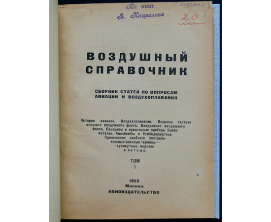 Воздушый справочник: Сборник статей по вопросам авиации и воздухоплавания. Том I