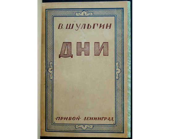 Шульгин В.В. Дни.