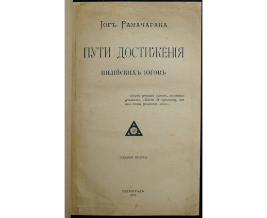 Рамачарака, йог. Пути достижения индийских йогов.