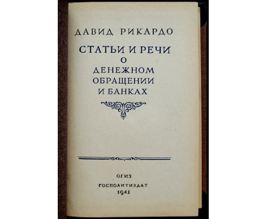 Рикардо Давид. Статьи и речи о денежном обращении и банках.