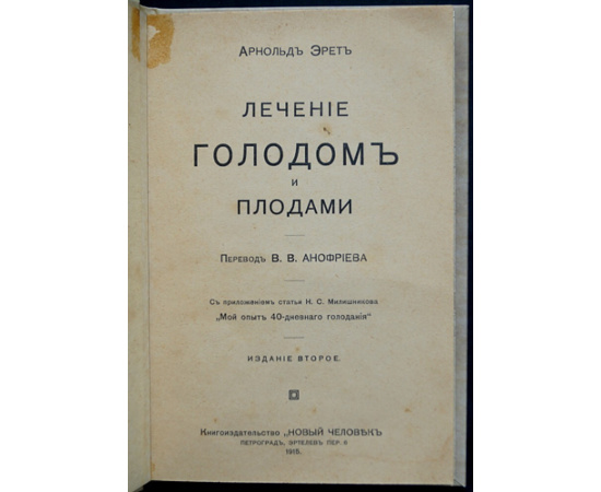 Эрет Арнольд. Лечение голодом и плодами.