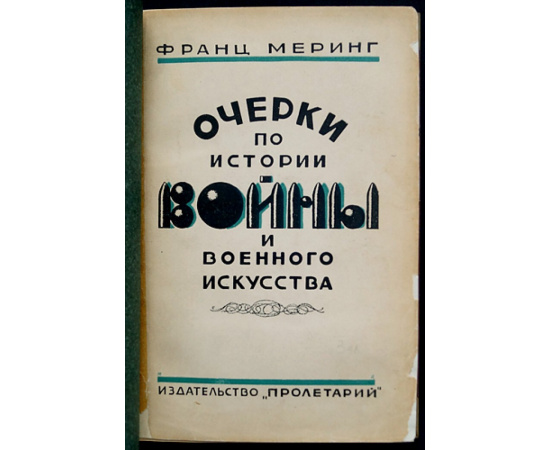 Меринг Ф. Очерки по истории войны и военного искусства.