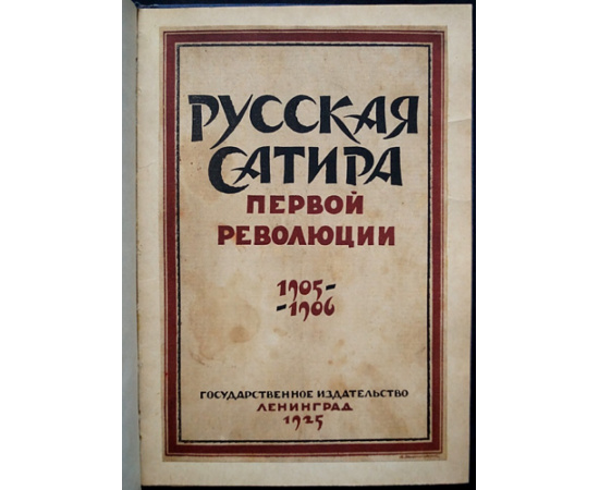 Боцяновский В., Голлербах Э. Русская сатира первой революции, 19051906.