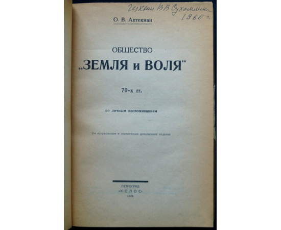 Аптекман О.В. Общество Земля и воля 70-х гг. по личным воспоминаниям