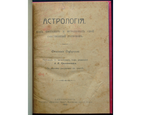 Сефариал. Астрология: Как составить и истолковать свой собственный гороскоп.