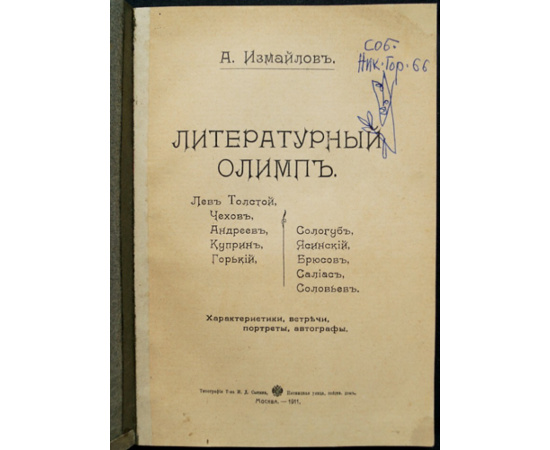 Измайлов А.А. Литературный Олимп.
