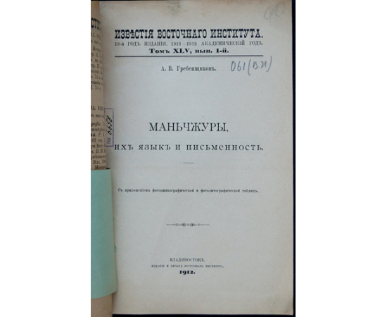 Гребенщиков А. В. Маньчжуры, их язык и письменность