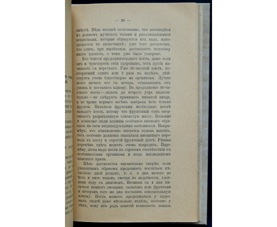 Эрет Арнольд. Лечение голодом и плодами.