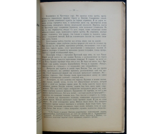Верещагин В.И. Очерки Алтая.