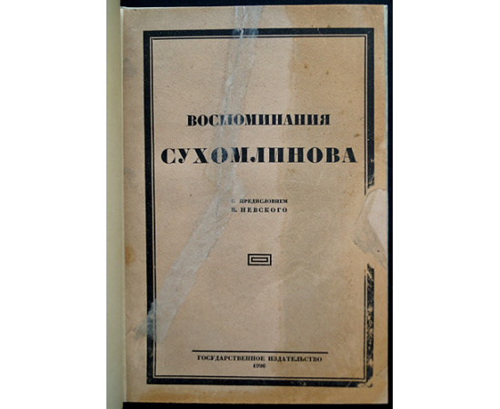 Сухомлинов, В. А. Воспоминания Сухомлинова.