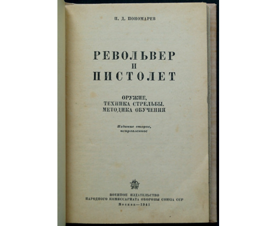 Пономарев П. Д. Револьвер и пистолет. Оружие, техника стрельбы, методика обучения