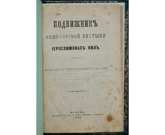 Ковалевский А. Подвижник Нило-Сорской пустыни иеросхимонах Нил.