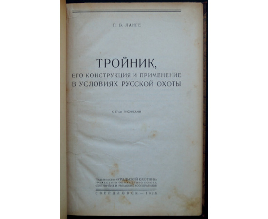 Ланге П.В. Тройник, его конструкция и применение в условиях русской охоты