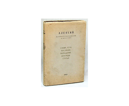 Алексий Патриарх Московский и Всея Руси. Слова, речи, послания, обращения, доклады, статьи (1941 - 1948)