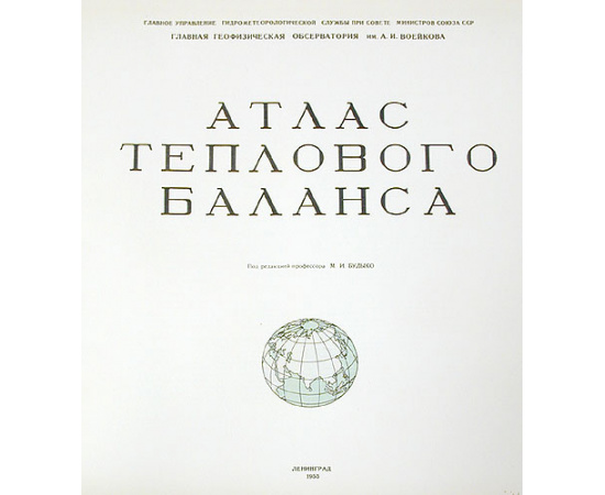 Атлас теплового баланса