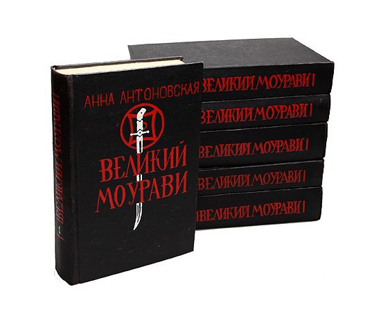 Великий Моурави. В 6 томах (комплект из 6 книг)