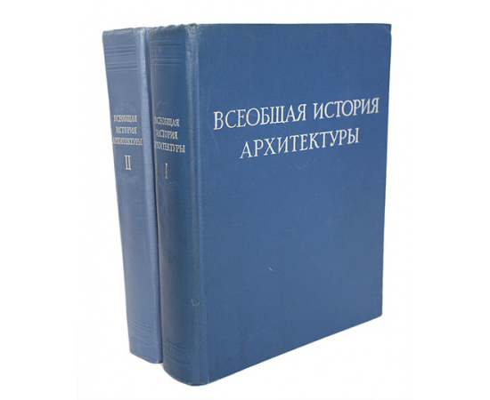 Всеобщая история архитектуры (комплект из 2 книг)