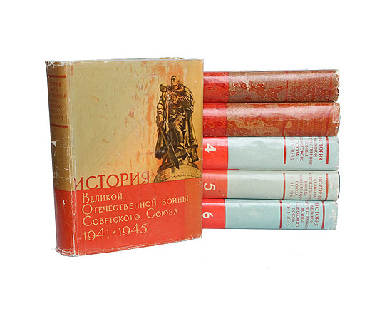История Великой Отечественной войны Советского Союза. 1941 - 1945 (комплект из 6 книг)