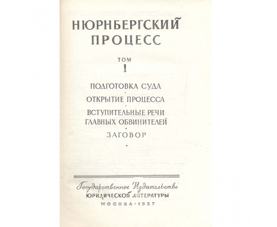 Нюрнбергский процесс. Сборник материалов в 7 томах (комплект)