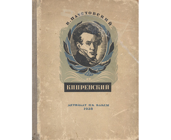 Кипренский