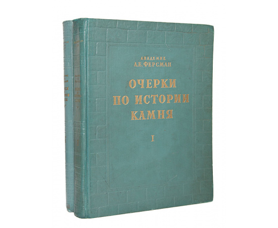 Очерки по истории камня. В двух томах (комплект)