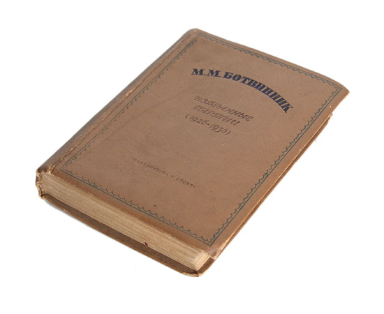 М. М. Ботвинник. Избранные партии (1926-1936 гг.)