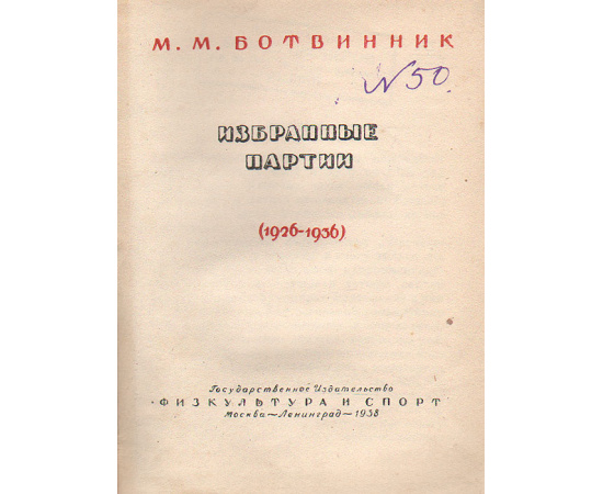 М. М. Ботвинник. Избранные партии (1926-1936 гг.)