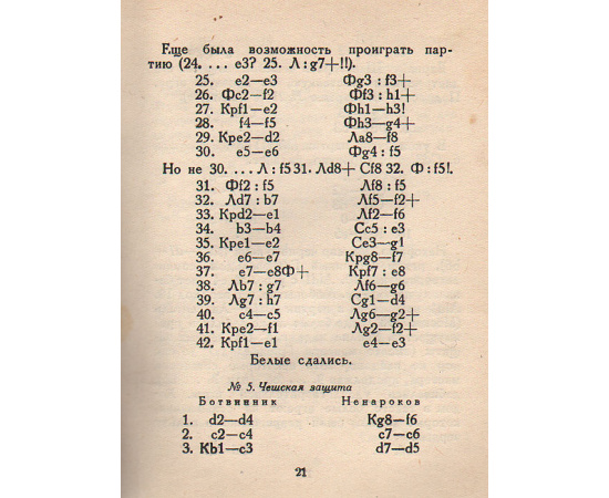 М. М. Ботвинник. Избранные партии (1926-1936 гг.)
