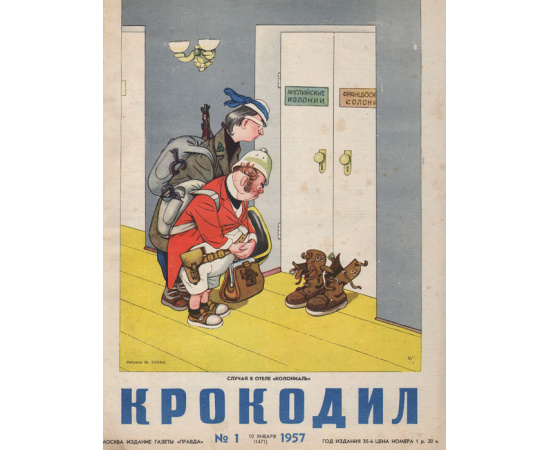 Годовой комплект журнала "Крокодил" за 1957 г.