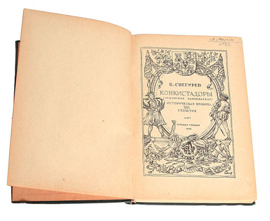 Конкистадоры. Историческая хроника XVI столетия