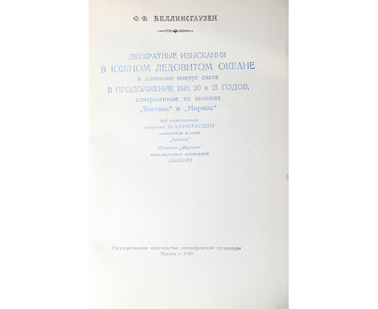 Двукратные изыскания в Южном Ледовитом океане и плавание вокруг света в 1819,1820 и 1821 годах