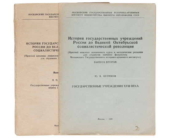 История государственных учреждений России до Великой Октябрьской Социалистической Революции. В 2 выпусках (комплект)